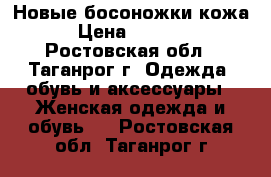 Новые босоножки кожа › Цена ­ 1 000 - Ростовская обл., Таганрог г. Одежда, обувь и аксессуары » Женская одежда и обувь   . Ростовская обл.,Таганрог г.